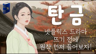 넷플릭스 드라마 📺 결정! [탄금] 2 원작소설, 조선 로맨스 ❤️ 미스터리, 웹툰 원작소설