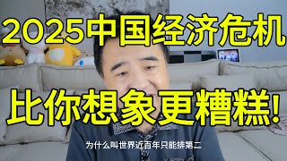 翟山鹰：2025中国危机爆发！房地产、新能源全面崩盘，十大危机全面引爆！“苏联时刻”来了？