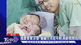 選「雙十國慶」生產! 母剖腹產子:生日不會忘｜TVBS新聞