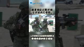 國軍換配近戰步槍"全民皆兵打巷戰"?14天新教召猛操美城鎮戰法 “戰傷救護納教召重點” #shorts