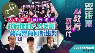 鏗鏘集：AI教育新時代