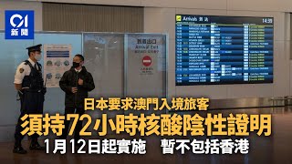 內地開關｜日本要求自澳門入境旅客提供72小時核酸陰性證明