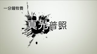【一分鐘牧養】真光普照（十一月一日）| 羅達明牧師