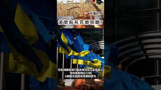 波蘭與烏克蘭鬧翻?