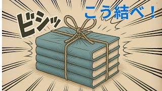 緩まない本の束ね方～荷造り紐のカンタンかつ正しい使い方～