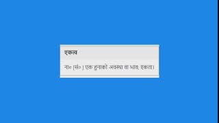 Meaning of एकत्व in Nepali || Nepali-to-Nepali Dictionary || Mero Nepali Shabdakosh