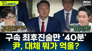 [뉴스하이킥] 재구속된 윤석열, 최후 진술서 40분간 즉흥발언... "입법 폭거 향한 경고용 계엄" - 임경빈, MBC 250710 방송