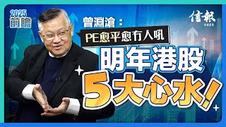 曾淵滄：PE愈平愈冇人吼 明年港股5大心水！｜港股｜恒指｜組合拳｜GDP增長保五｜市盈率｜炒股不炒市｜騰訊｜長實｜收息股｜中特估｜投資理財｜股票分析｜【2025前瞻系列】