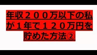 年収２００万円以下の私でも年間１２０万円を貯蓄した方法②