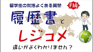 ボストンキャリアフォーラム2025_海外留学中の就活_レジュメと履歴書とは別物_レジュメを人事はどう見るか　#BCF #BCF2025  #ボスキャリ