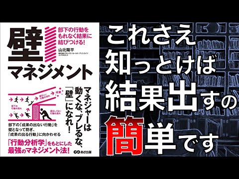 【マネジャーは必見！】壁マネジメント　部下の行動をもれなく結果に結びつける！【本要約】