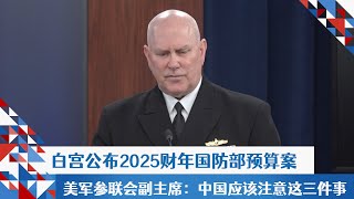 白宫公布2025财年国防部预算案美军参联会副主席：中国应该注意这三件事