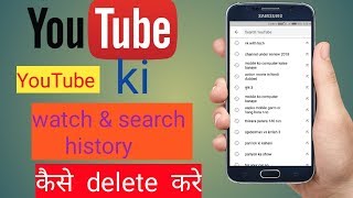 How to delete youtube watch history || youtube ki watch history delete kaise kare