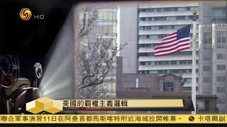 每日亮點|什麽是美國的霸權主義邏輯？《時事亮亮點》20190215