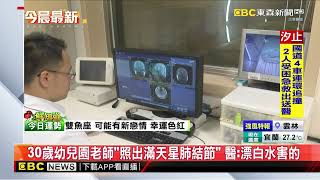 30歲幼兒園老師「照出滿天星肺結節」 醫：漂白水害的 @newsebc