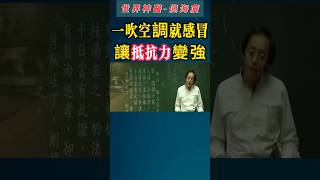 #倪海厦 #中醫 #抵抗力 #感冒