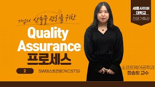 SW테스트전문가 특강 2 (QA 프로세스)  by 세종사이버대학교 소프트웨어공학과 (https://sw.sjcu.ac.kr)
