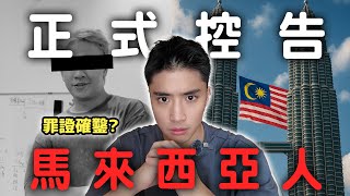 馬來西亞人到底多誇張？旅遊千萬別認識馬來西亞朋友！ 【365系列】EP.10 @ccwhyao