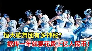 恒大歌舞团有多神秘？据传一年就要花费上亿人民币！