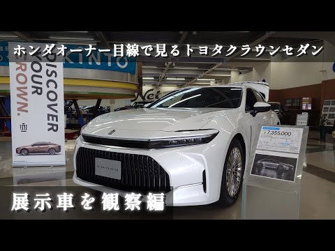 新型クラウンセダン【展示車を観察した感想＆ドア開閉】　全長５㍍超えCROWN SedanをDiscoverしてきた。悪く言いたくないが…