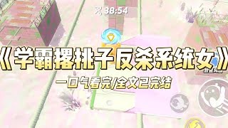 《学霸撂挑子反杀系统女》模拟卷连修改痕迹都和邻座同学一模一样，我当场申请退学。被我「抄袭」的那位女同学却坐不住了...#小说 #小说推荐 #故事 #爽文 #大女主 #重生 #复仇 #有聲書 #系统