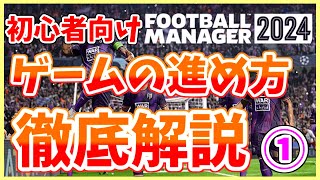 【FM24】ゲームの進め方徹底解説！#1 初心者で何からやればいいか分からない方、これで解決します。【Football Manager 2024】