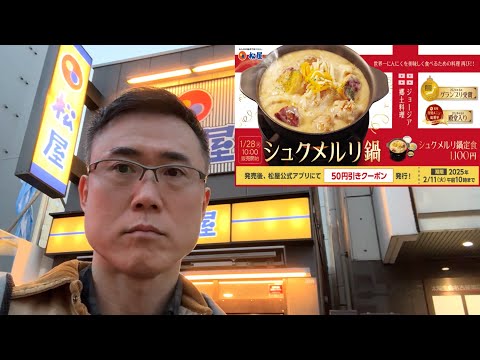 【松屋】ジョージア郷土料理『シュクメルリ鍋』をガチreviewします！【復刻メニュー】