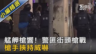 艋舺槍響! 警匪街頭槍戰 槍手挾持威嚇｜TVBS新聞