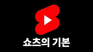 유튜브 쇼츠 떡상 필수 조건 18가지