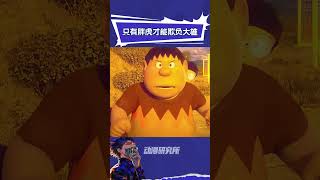 只有胖虎才能欺负大雄 #哆啦A梦：伴我同行2  #胖虎 #大雄