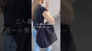 【食費月2万】同棲二人暮らし買い出し後のルーティン【毎日自炊のコツ】#毎日ご飯 #作り置き #節約 #同棲ご飯