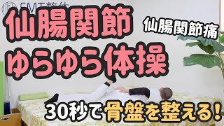 【仙腸関節痛】30秒で骨盤を整える！「仙腸関節ゆらゆら体操」