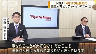 トヨタが14年ぶりに社長交代へ　後任は佐藤執行役員(2023年1月27日)