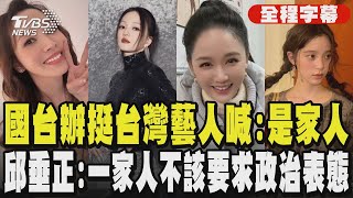 【全程字幕】國台辦挺台灣藝人喊:是家人 邱垂正:一家人不該要求政治表態｜TVBS新聞網 @tvbsnews24live