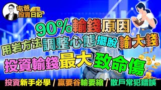 90%輸錢原因｜投資新手必學｜贏要谷輸要縮｜用岩方法調整心態擺脫輸大錢｜投資輸錢最大致命傷｜散戶常犯錯誤