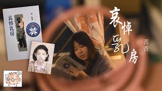 西西《哀悼乳房》：书写疾病，使它不再禁忌｜香港文学推荐｜小明的右脑 Xiao Ming’s Right Brain
