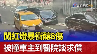 闖紅燈暴衝釀8傷 被撞車主到醫院談求償