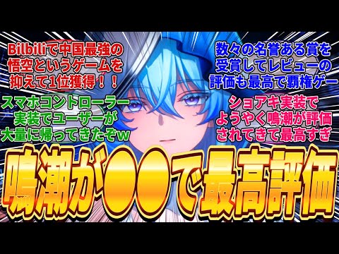 【鳴潮】鳴潮が●●で中国最強のゲームの悟空を抑えて1位獲得し栄誉ある賞を大量受賞しGoogleplayでも最高評価を獲得してしまい覇権ゲーになってしまった件ｗに対するみんなの反応集