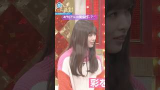 意外な "あや×アル" の関係性…？💞💞💞 #中西アルノ #小川彩 #岡本姫奈 #菅原咲月 #一ノ瀬美空 #オズワルド #乃木坂46 #ネーブルオレンジ #乃木坂スター誕生