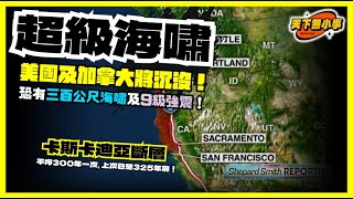 EP.55: 北美西岸恐迎來三百公尺海嘯及9級強震，美國及加拿大將陸沉？卡斯卡迪亞斷層已屆再震的時間！溫哥華華盛頓加州恐瞬間陸沉！全球經濟鏈一夕斷裂，台灣香港日本能否倖存？#天下無小事