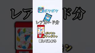 ポケポケで出たレアカード分ポケモンのガチャガチャを回そう#shorts