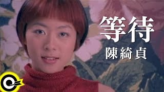 陳綺貞 Cheer Chen【等待 Waiting】Official Music Video