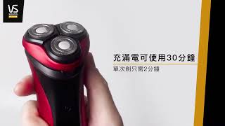Vidal Sassoon VSM1600H 淨爽電鬚刨 S1 👨🏻乾淨俐落的剃鬚體驗✨