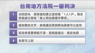 男居檢違反1人1戶遭罰 台南地院撤銷原處分｜20220203 公視晚間新聞