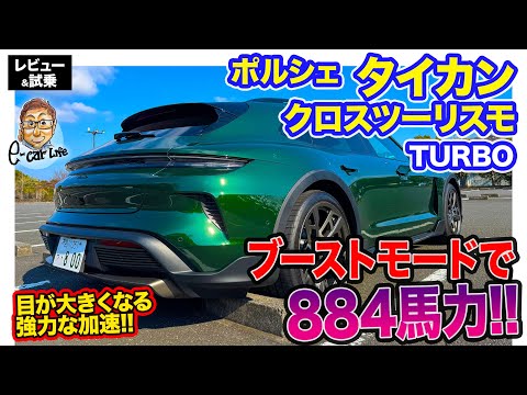 ポルシェ タイカン クロスツーリスモ 【レビュー&試乗】電動パワーをフルに活かした884馬力!! 圧倒的なブースト加速!! E-CarLife with 五味やすたか