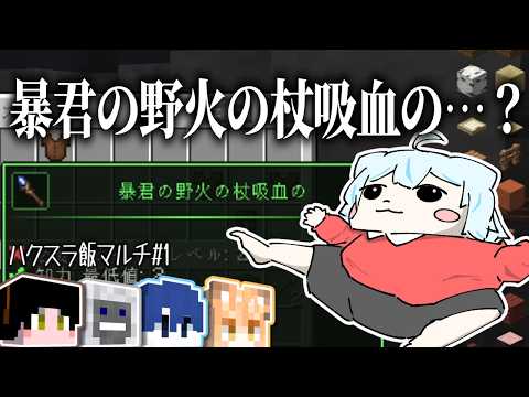 【マイクラ】  バグった杖で世界を救うことになった【ゆっくり実況】ハクスラ飯マルチPart1