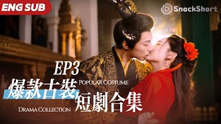 【ENG SUB】爆款古裝短劇合集EP3：《鳳棲梧》＆《青樓花魁是皇姐》＆《海棠花底醉三千》 #最新短劇 #chinesedrama #大陸短劇 #灰姑娘 #movie