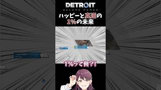 【Detroit Become Human】ハッピーと真逆の1%の未来 #shorts #detroitbecomehuman #新人配信者