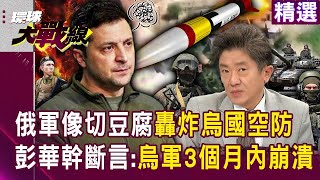 烏克蘭空防崩潰「俄軍進攻如同切豆腐」！？澤倫斯基嗆川普「不軍援不人道」彭華幹斷言：烏軍三個月內崩潰在即！#突破盲點｜#環球大戰線