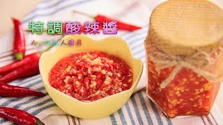 特調酸辣醬